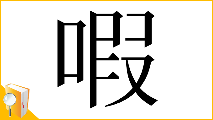 漢字「㗇」