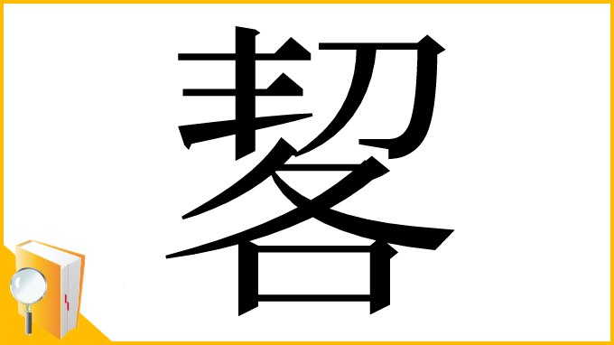 漢字「㗉」