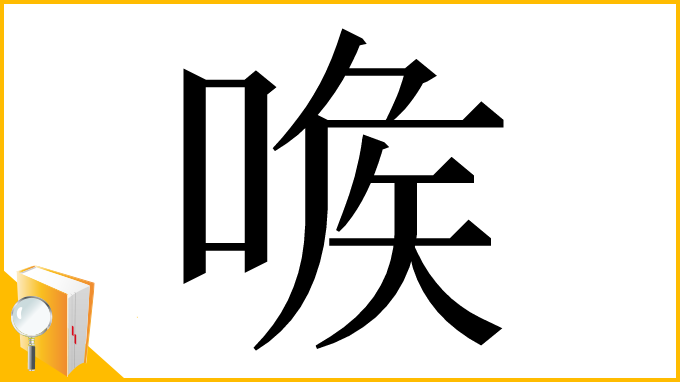 漢字「㗋」