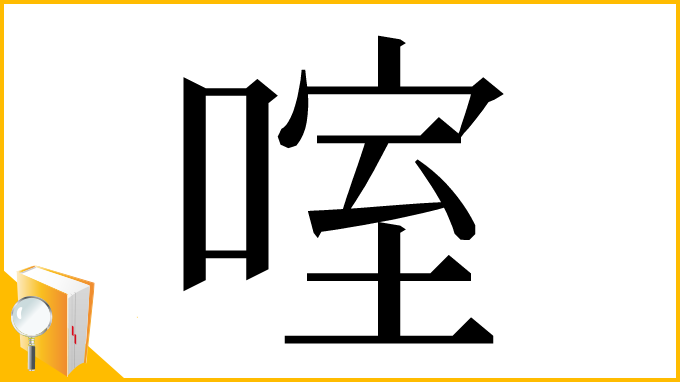 漢字「㗌」