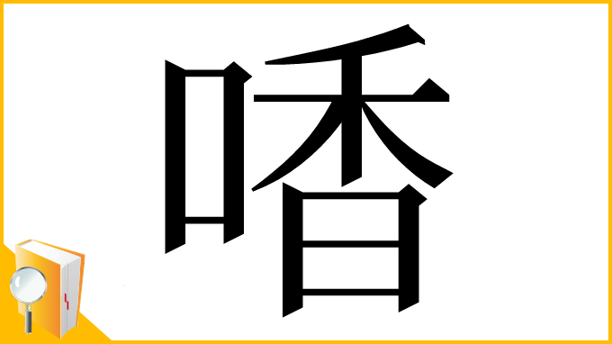漢字「㗍」