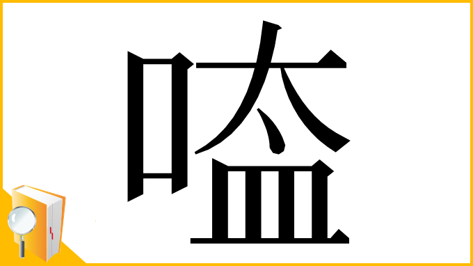 漢字「㗐」