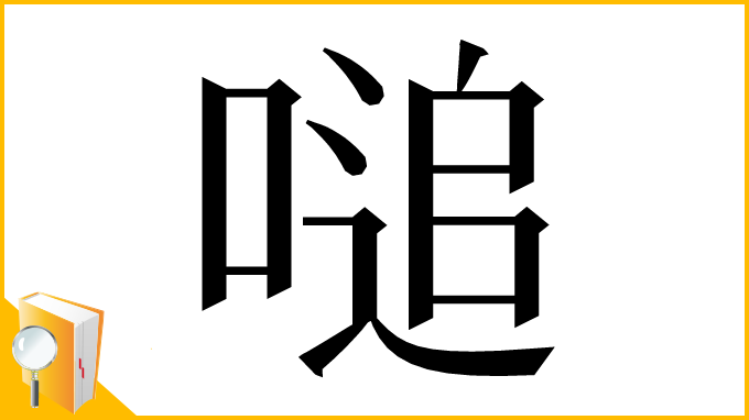 漢字「㗓」