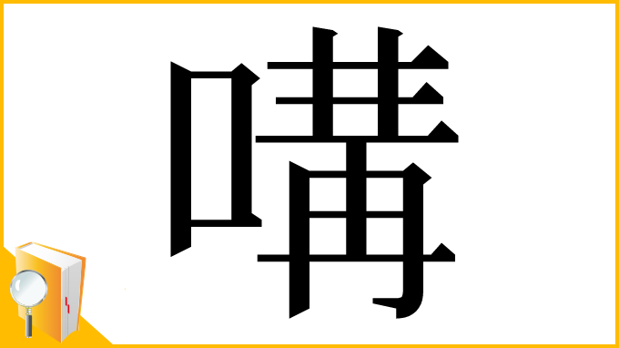 漢字「㗕」