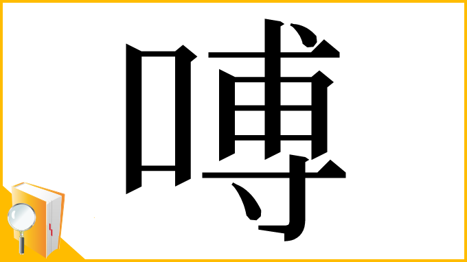 漢字「㗘」