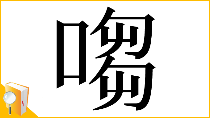 漢字「㗙」