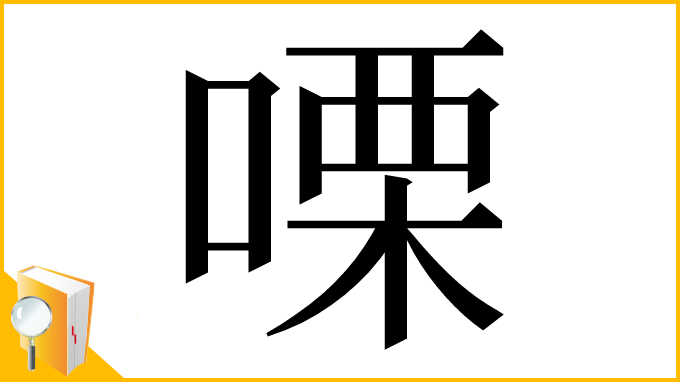 漢字「㗚」