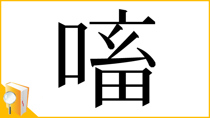 漢字「㗜」