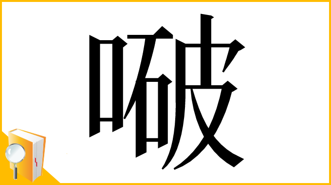 漢字「㗞」