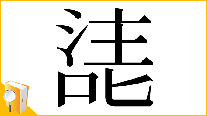 漢字「㗟」
