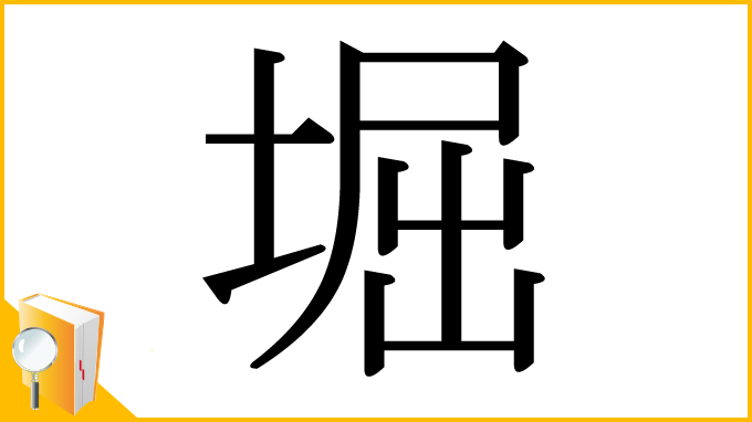 漢字「堀」