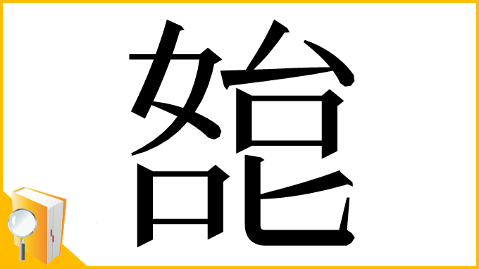 漢字「㗠」