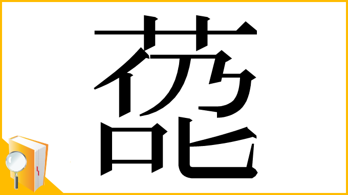 漢字「㗡」
