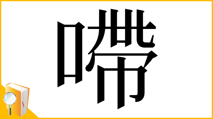 漢字「㗣」