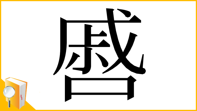 漢字「㗤」