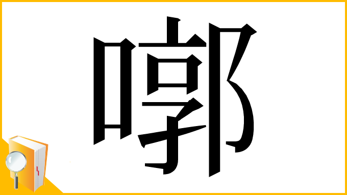 漢字「㗥」