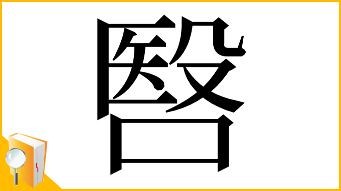 漢字「㗨」