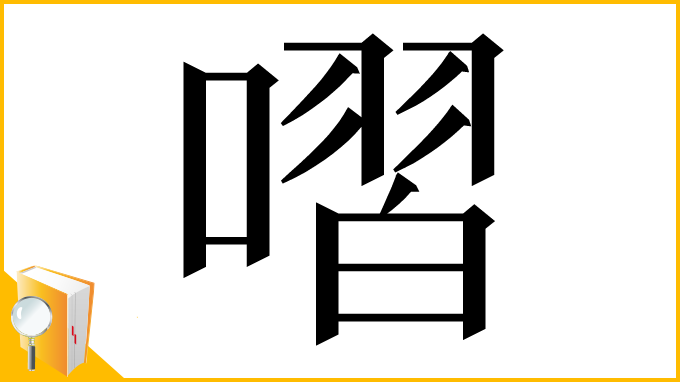 漢字「㗩」