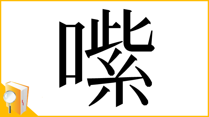 漢字「㗪」