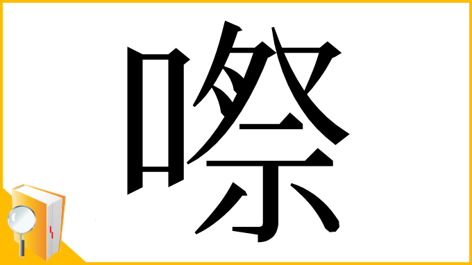 漢字「㗫」