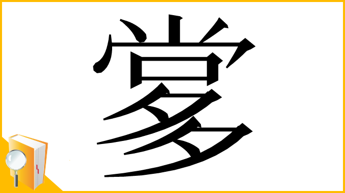 漢字「㗬」