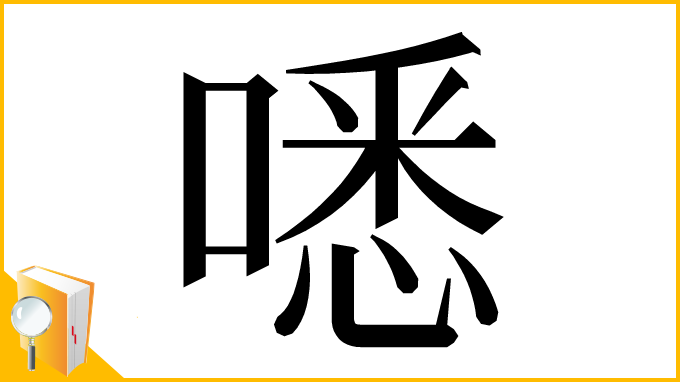 漢字「㗭」