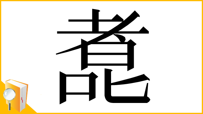 漢字「㗯」