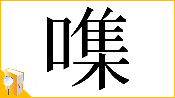 漢字「㗱」