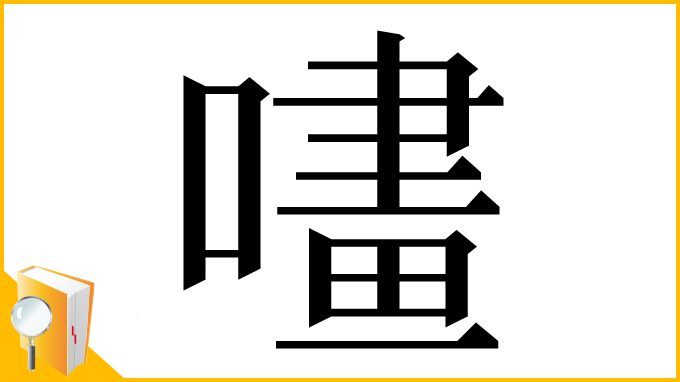 漢字「㗲」