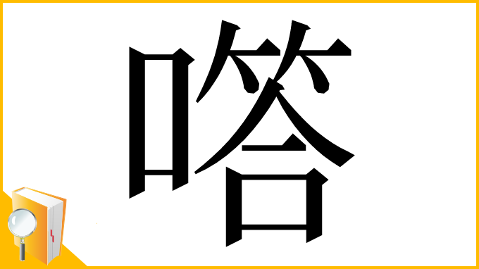 漢字「㗳」