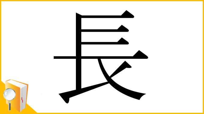 漢字「長」