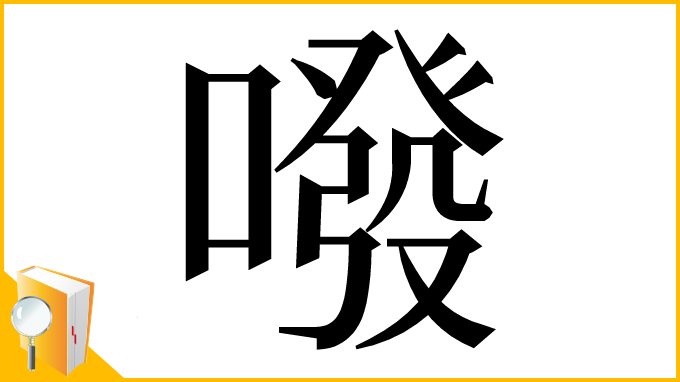 漢字「㗶」