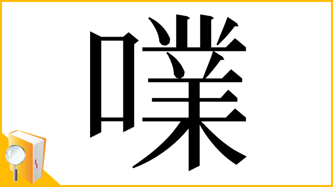 漢字「㗼」