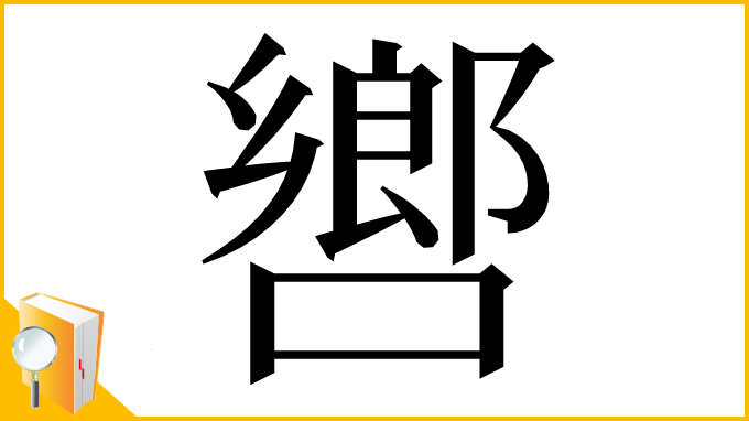 漢字「㗽」