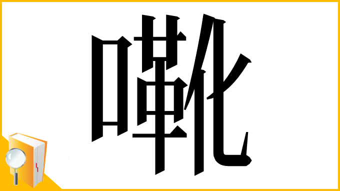 漢字「㗾」