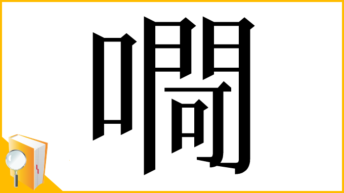 漢字「㗿」
