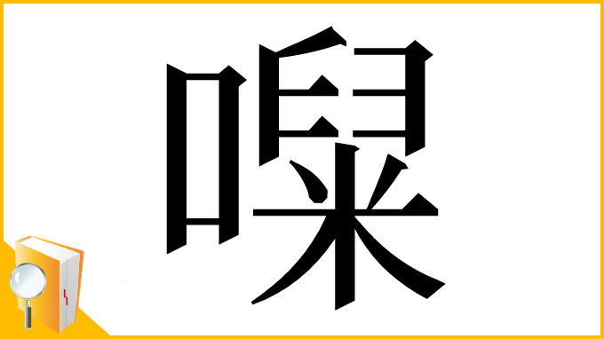 漢字「㘀」