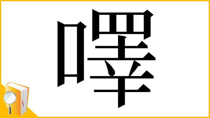 漢字「㘁」