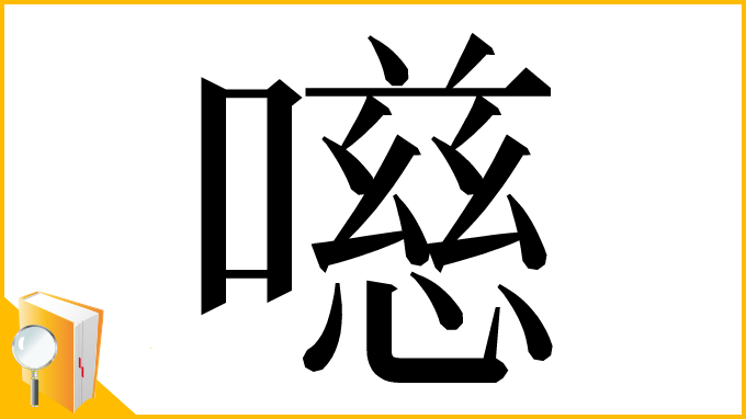 漢字「㘂」