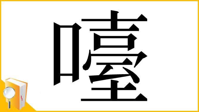 漢字「㘆」
