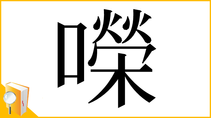 漢字「㘇」