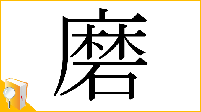 漢字「磨」