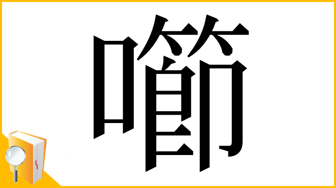 漢字「㘉」