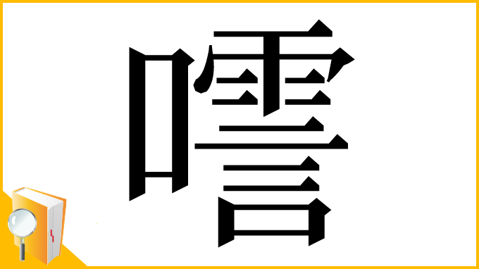 漢字「㘊」