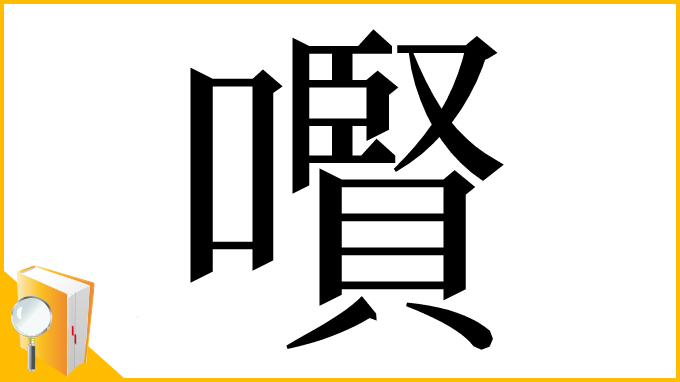 漢字「㘋」