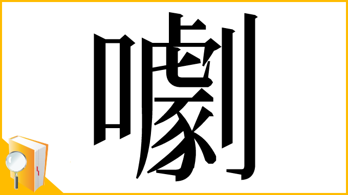 漢字「㘌」