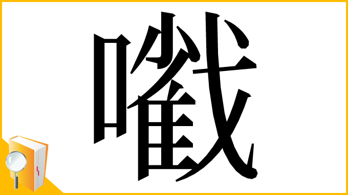 漢字「㘍」