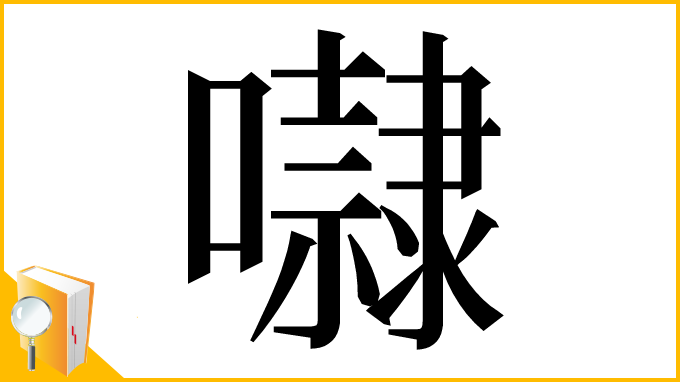 漢字「㘑」