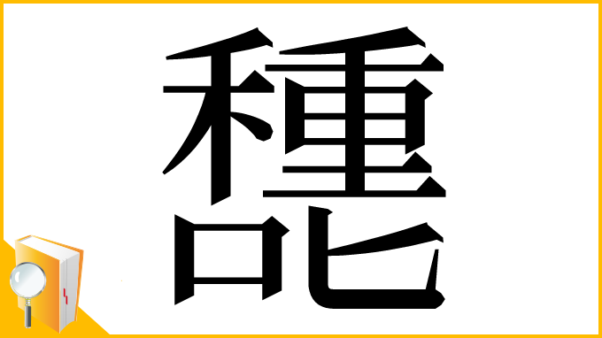 漢字「㘒」