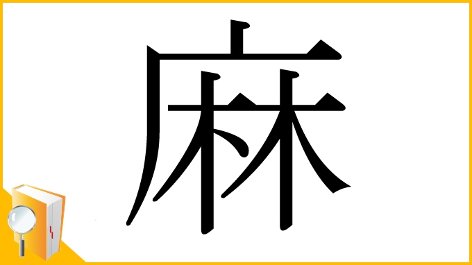 漢字「麻」